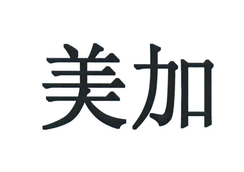 美加