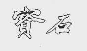 宝石