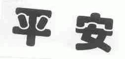 平安