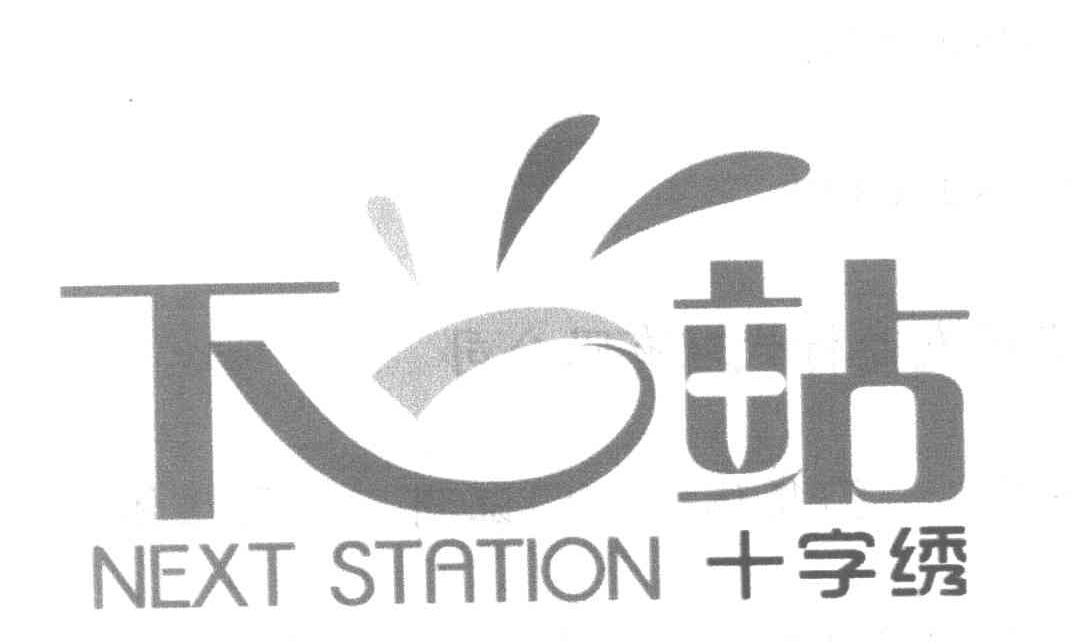 下一站十字绣 NEXT STATION