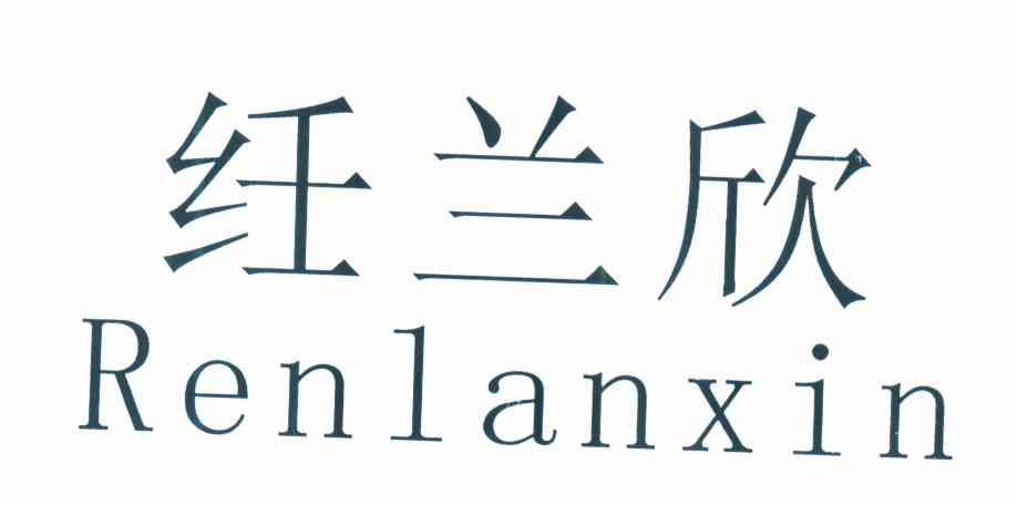 纴兰欣