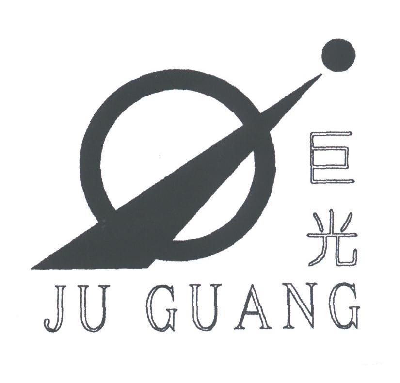 巨光