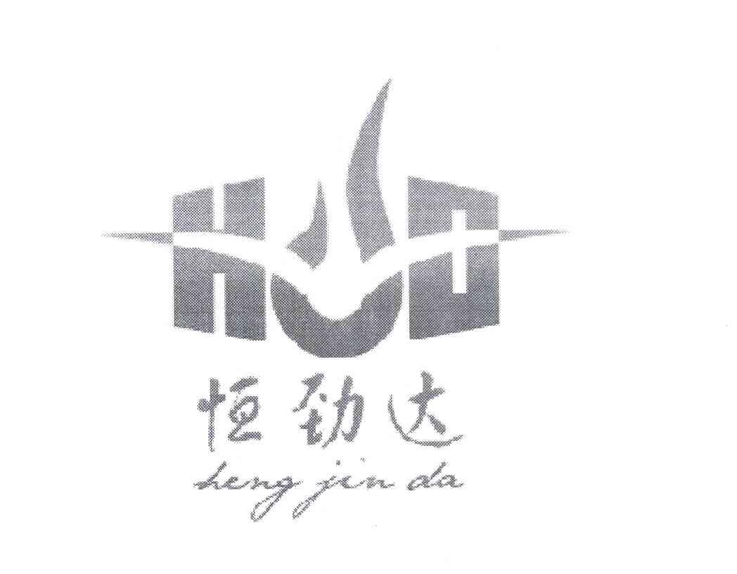 恒劲达 HJD