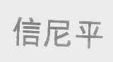信尼平
