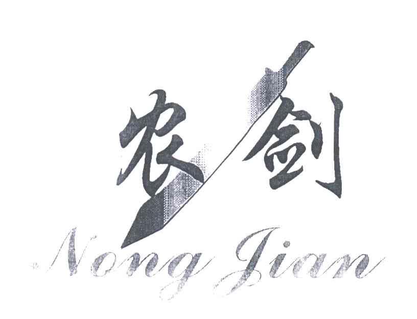 农剑