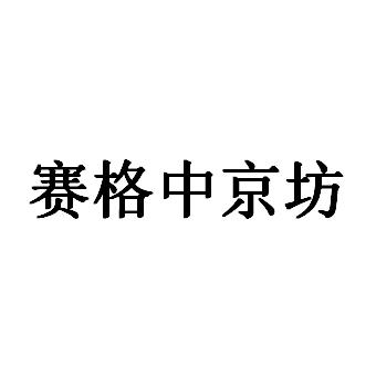 赛格中京坊