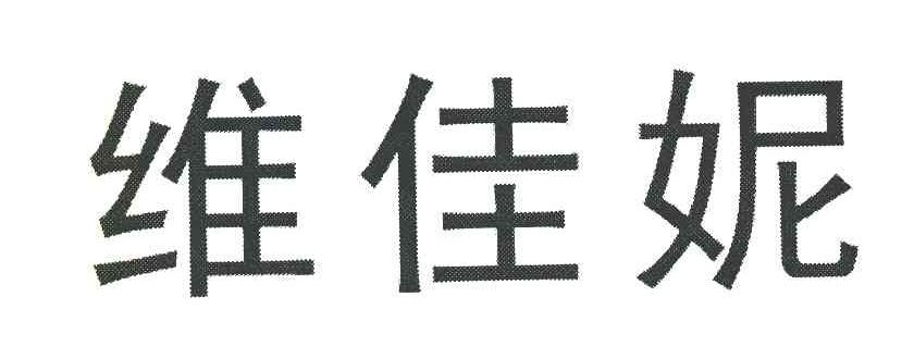 维佳妮