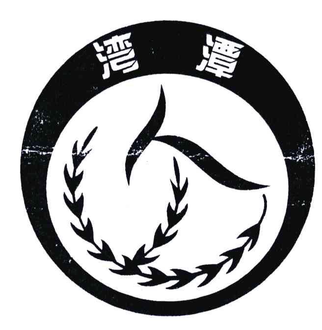 湾潭