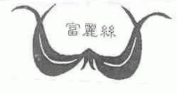 富丽丝
