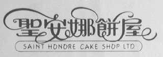 圣安娜饼屋  SAINT HONORE CAKE SHOP LTD