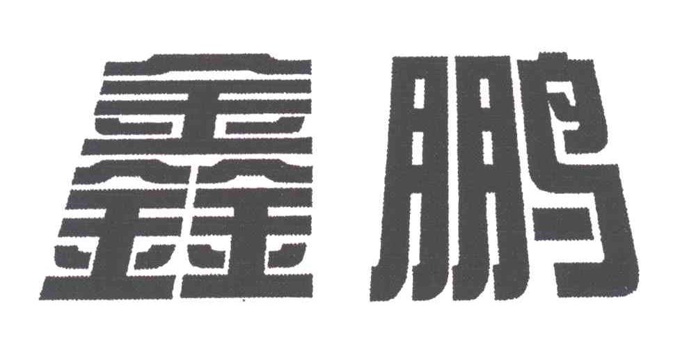 鑫鹏