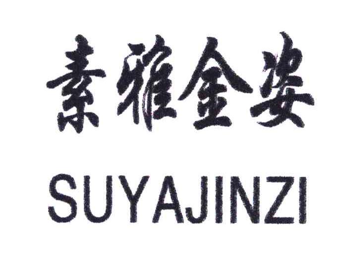 素雅金姿