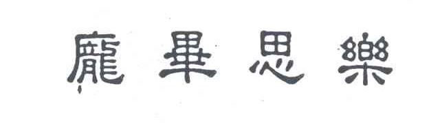 庞毕思乐