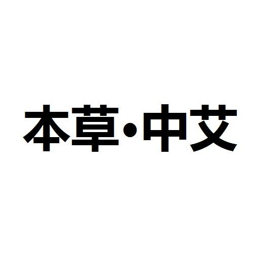 本草&middot;中艾