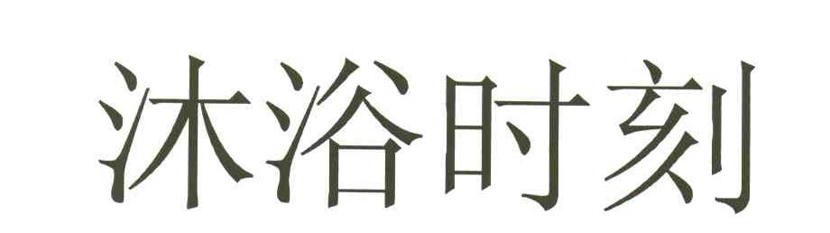 沐浴时刻