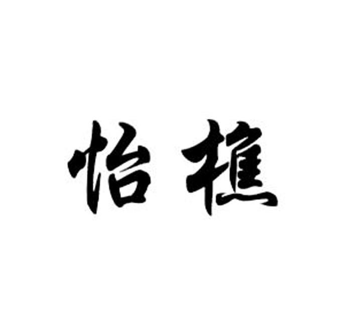 怡樵