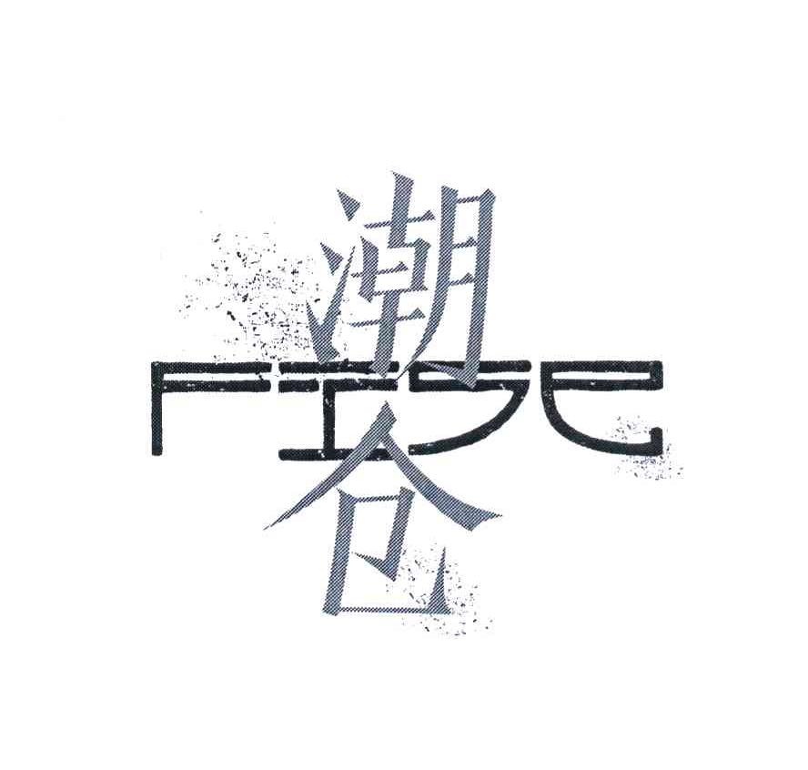 潮仓 FISE