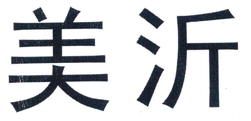 美沂