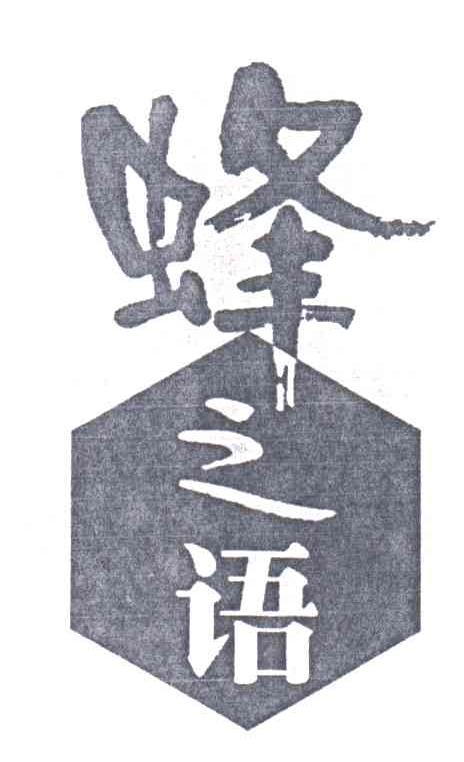 蜂之语