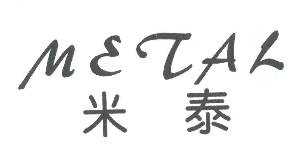 米泰