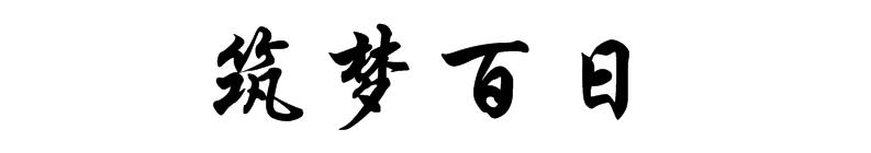 筑梦百日