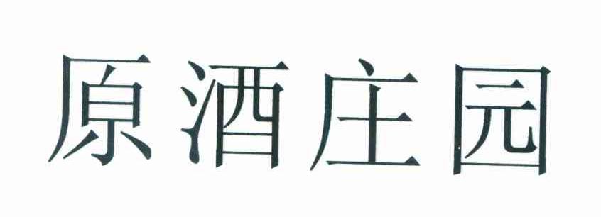 原酒庄园