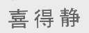 喜得静