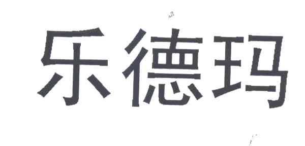 乐德玛