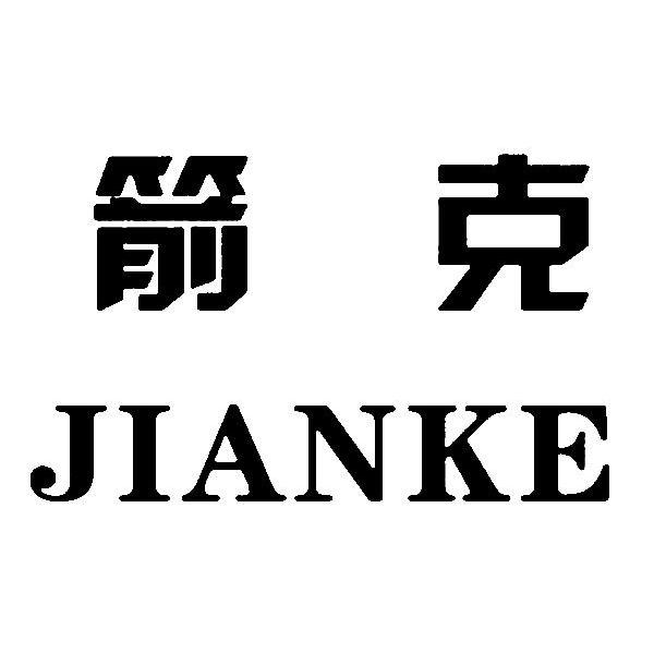 箭克