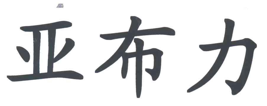 亚布力