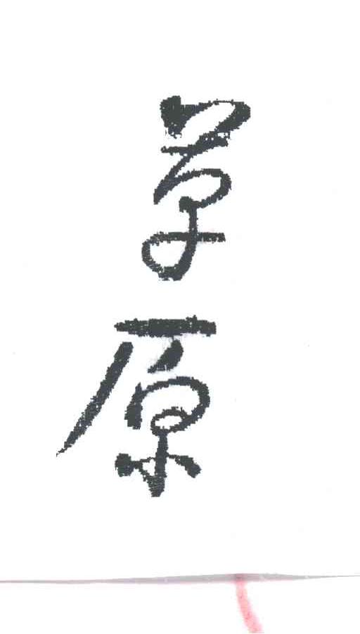 草原