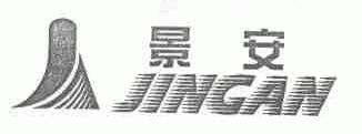 景安