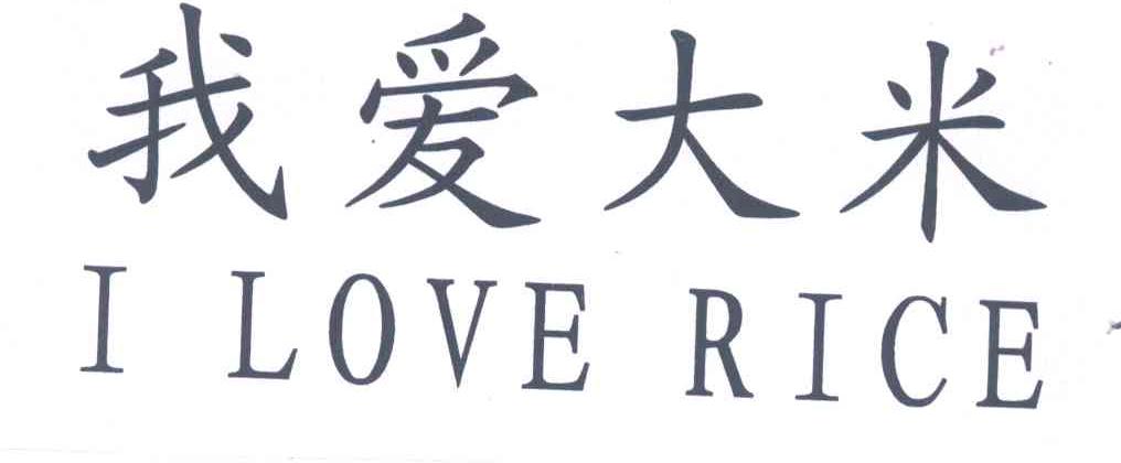 我爱大米;I LOVE RICE