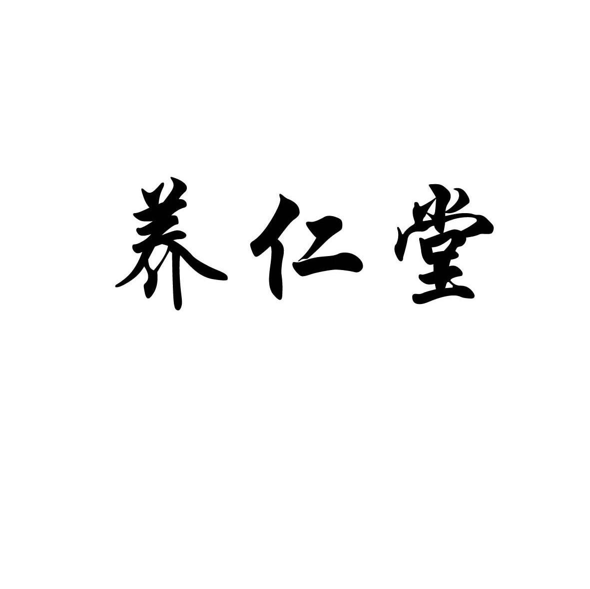 养仁堂