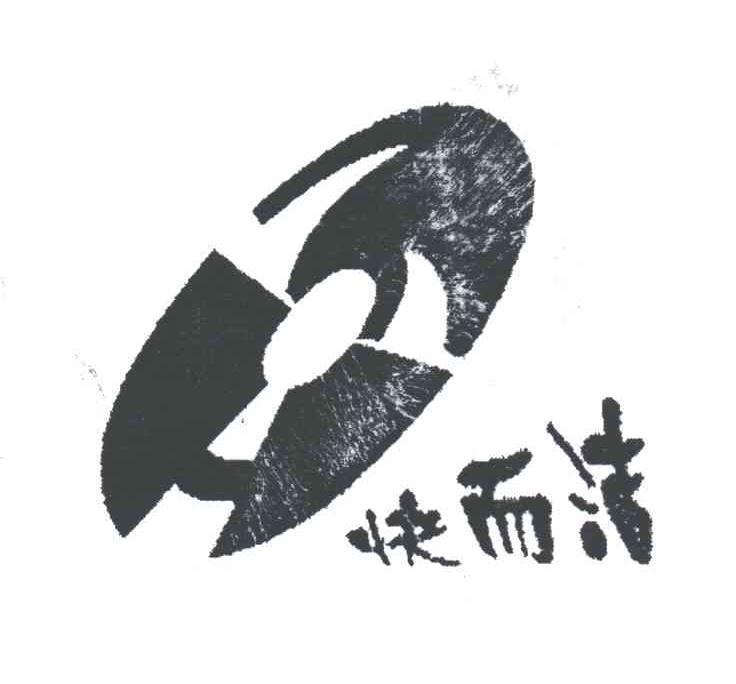 快而洁