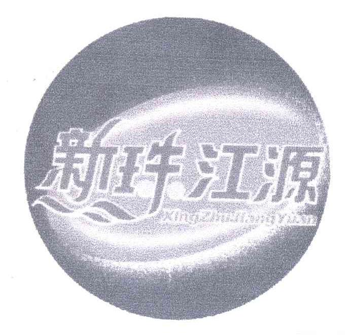 新珠江源;XINGZHUJIANGYUAN