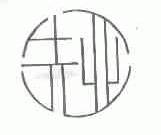 先亚;先业