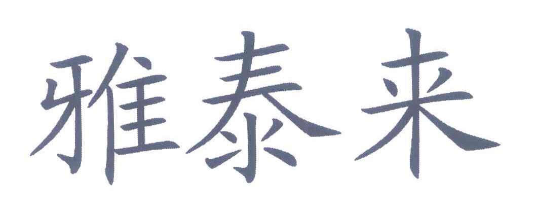 雅泰来