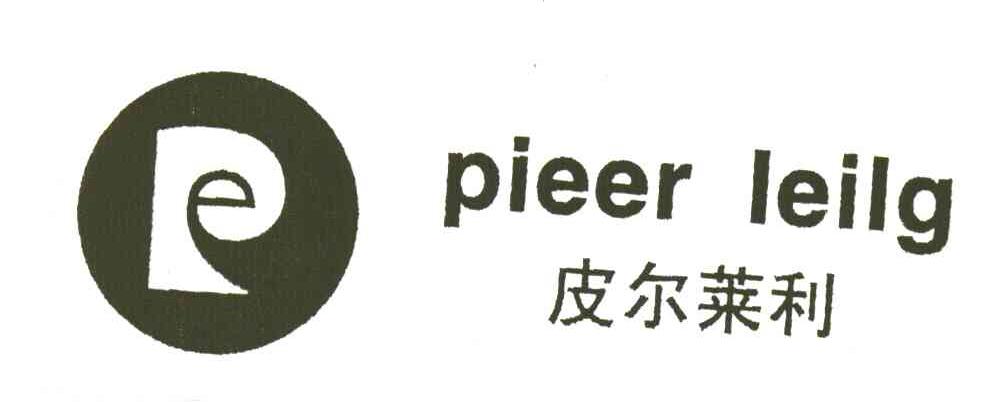皮尔莱利;PIEER LEILG;P