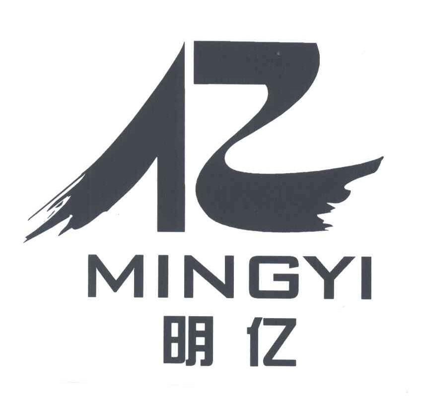 明亿;亿;MING YI