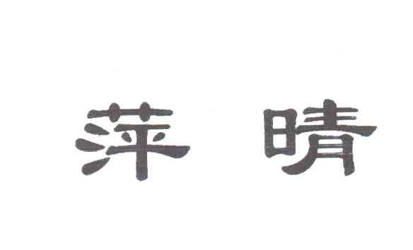 萍晴