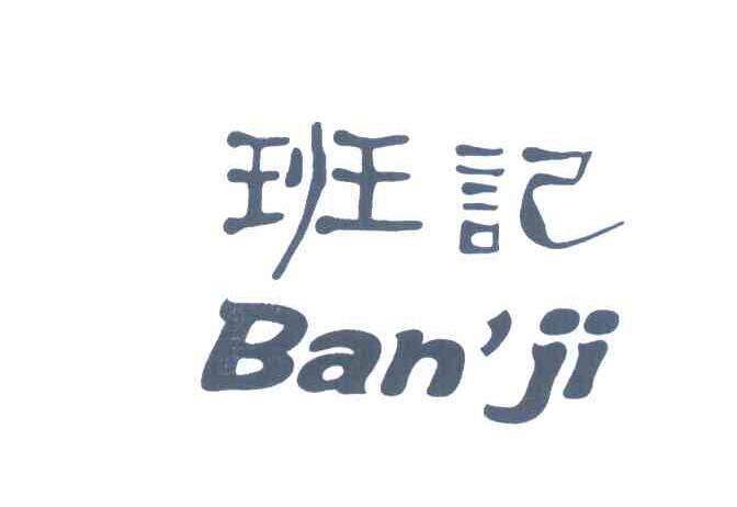 班记