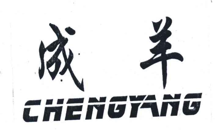 成羊