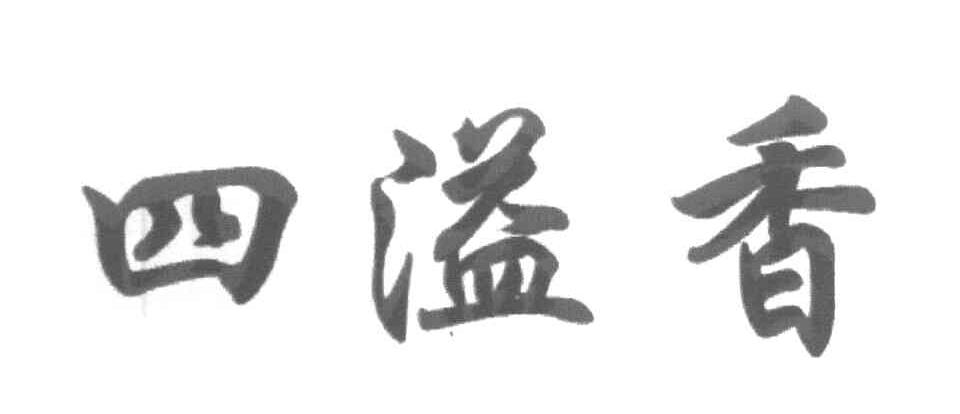 四溢香