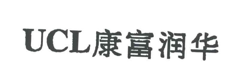 康富润华;UCL