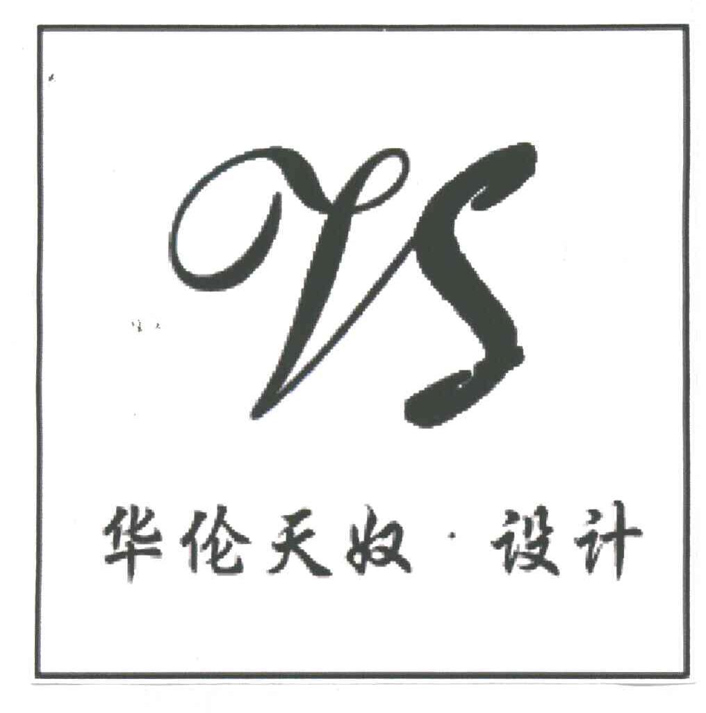 华伦天奴设计;VS