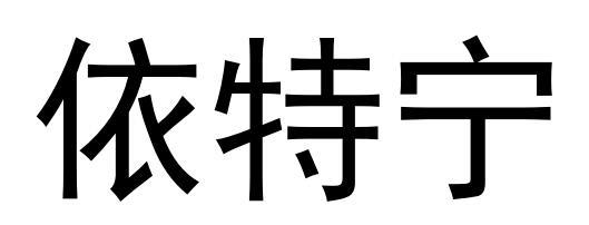 依特宁