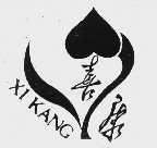 喜康
