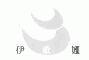 伊歌娅