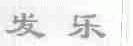 发乐